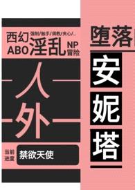 堕落的安妮塔（西幻 人外 nph abo）封面