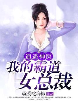 逍遥神医：我的霸道女总裁封面